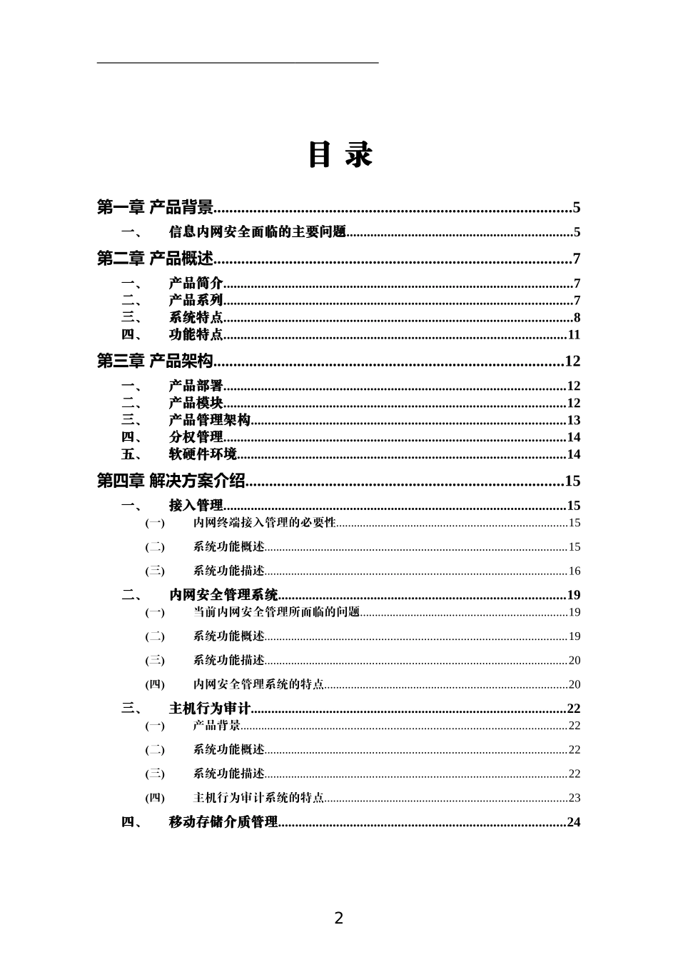 正杰内网综合安全管理系统-技术方案_第2页