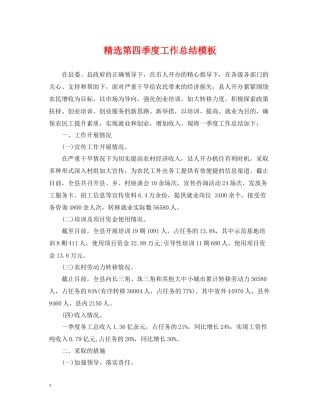 精选第四季度工作总结模板