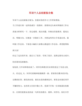 军训个人总结新版合集