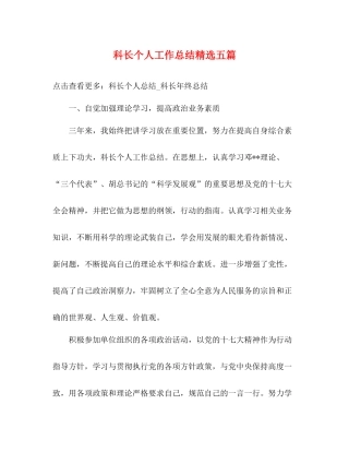 科长个人工作总结精选五篇