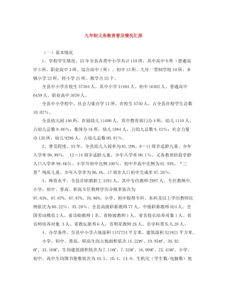 九年制义务教育普及情况汇报