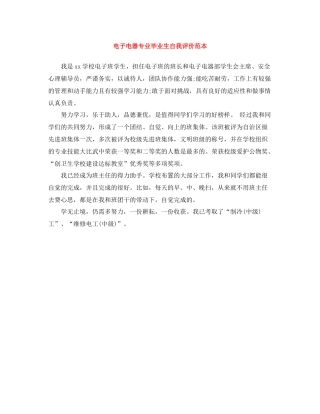 电子电器专业毕业生自我评价范本