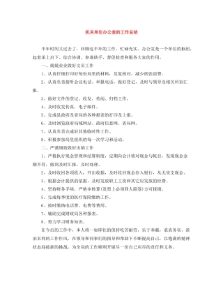 机关单位办公室的工作总结