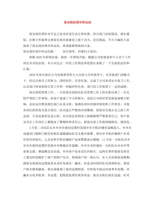 保安部经理年终总结
