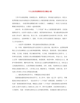 个人公务员竞聘报告范文精选3篇