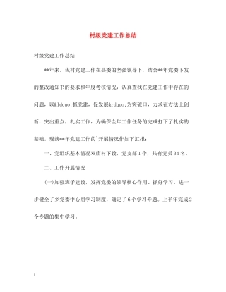 村级党建工作总结2