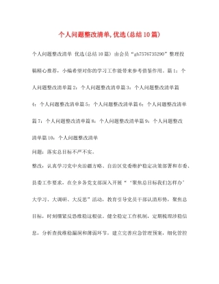 个人问题整改清单优选总结10篇)