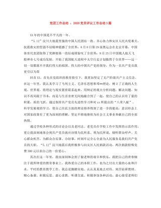 党团工作总结党员评议工作总结3篇