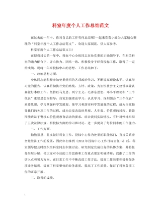 科室年度个人工作总结范文