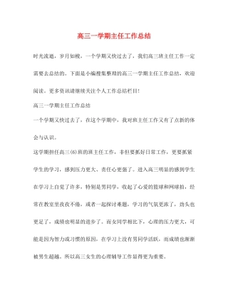 高三一学期主任工作总结