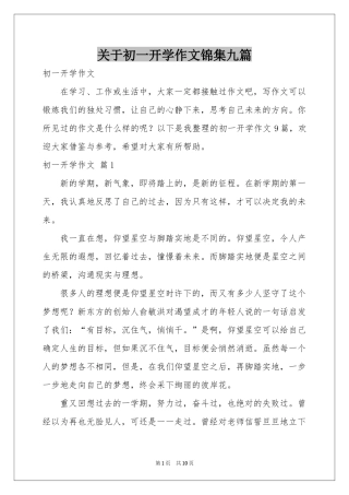 关于初一开学作文锦集九篇