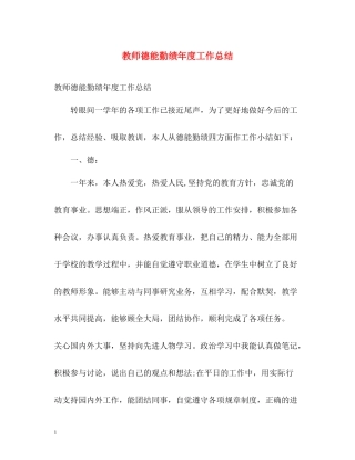 教师德能勤绩年度工作总结