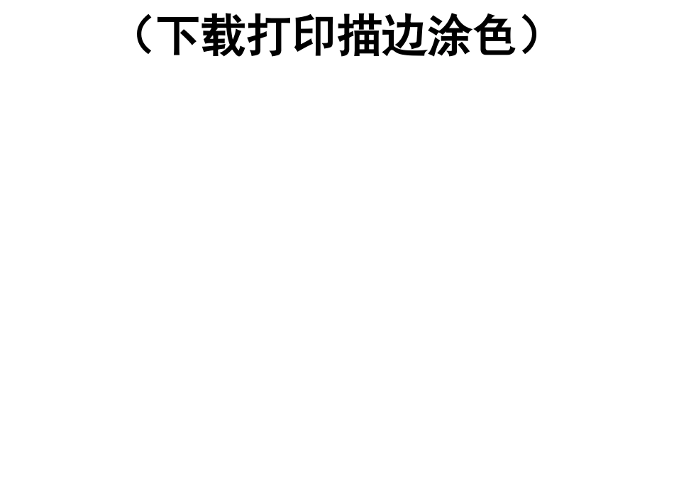 手绘减压涂色图画(下载打印描边涂色)_第2页