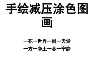 手绘减压涂色图画(下载打印描边涂色)