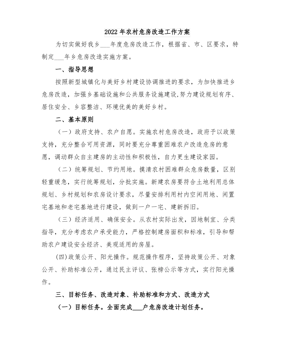 2022年农村危房改造工作方案_第1页