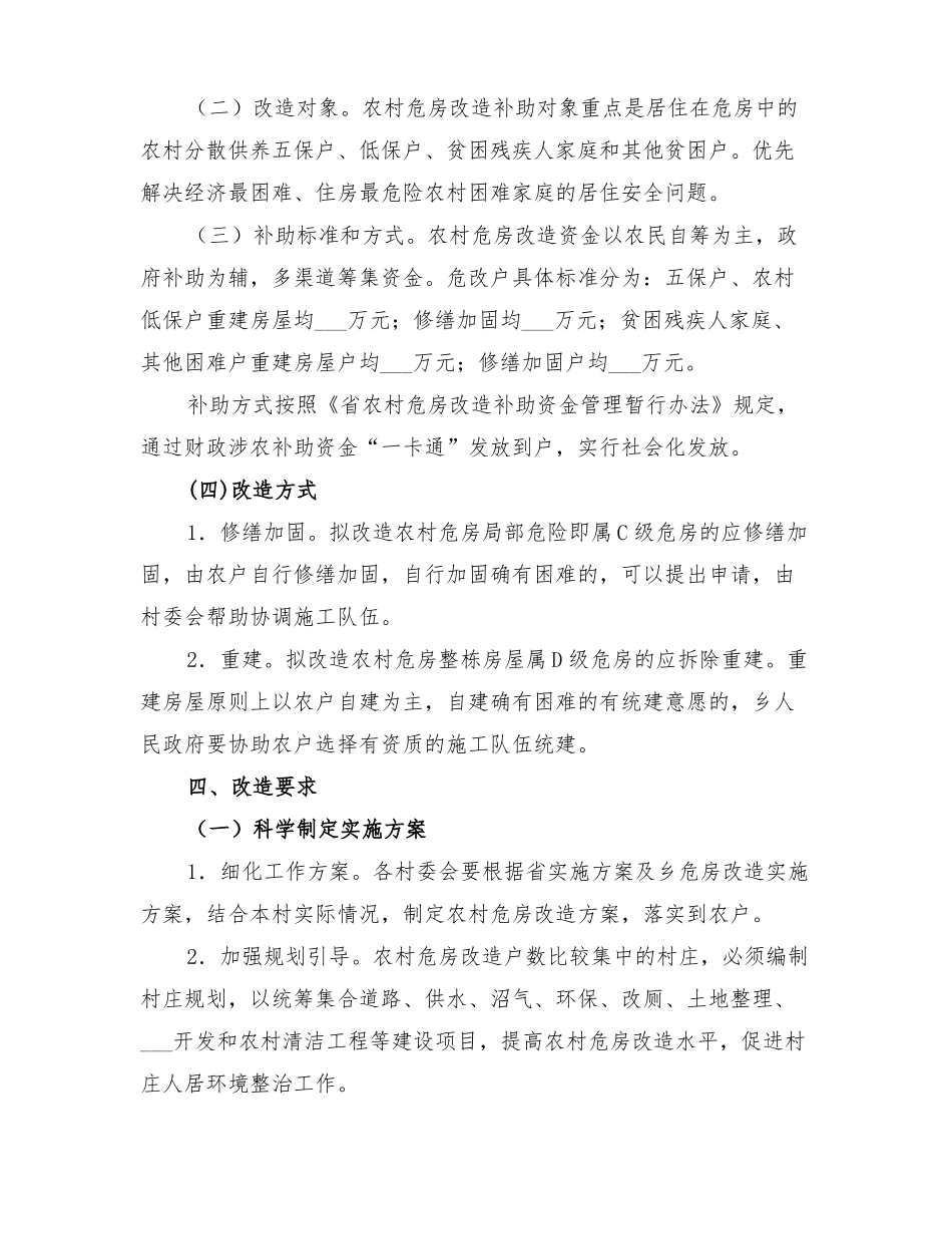 2022年农村危房改造工作方案_第2页