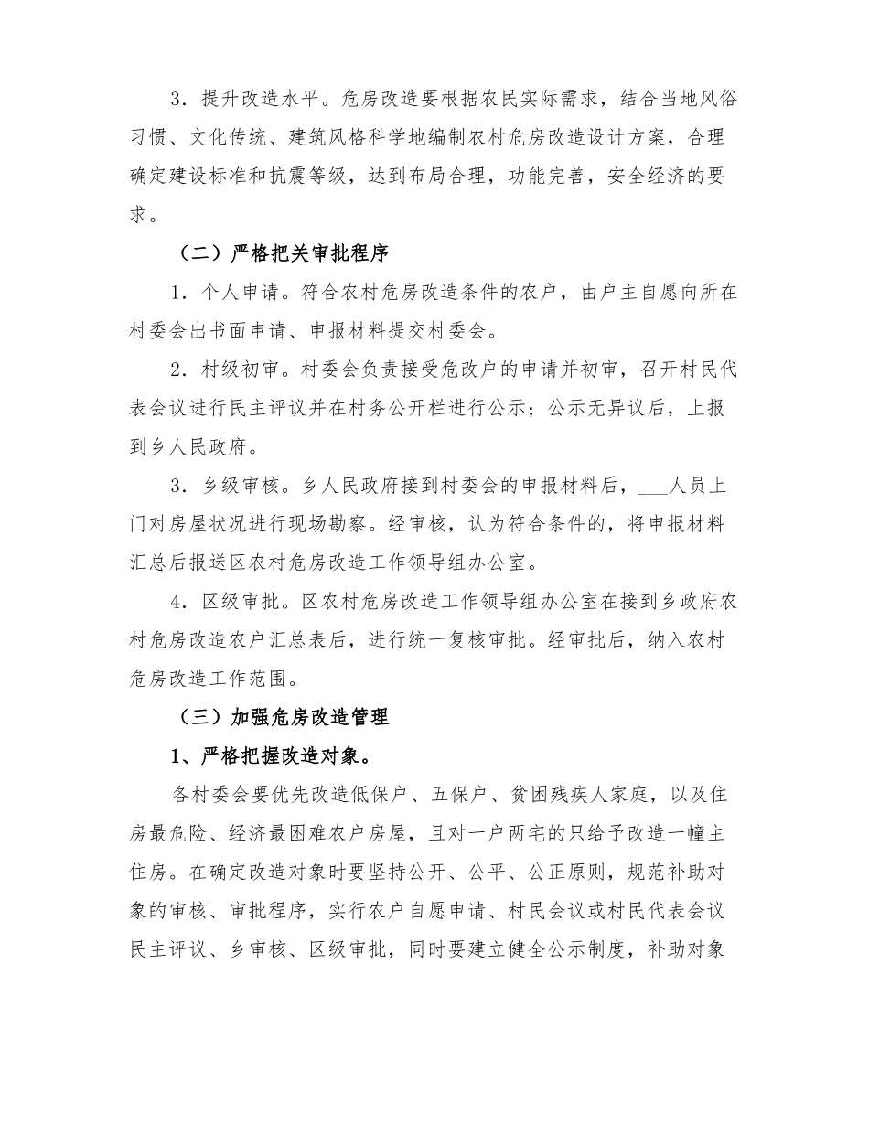 2022年农村危房改造工作方案_第3页
