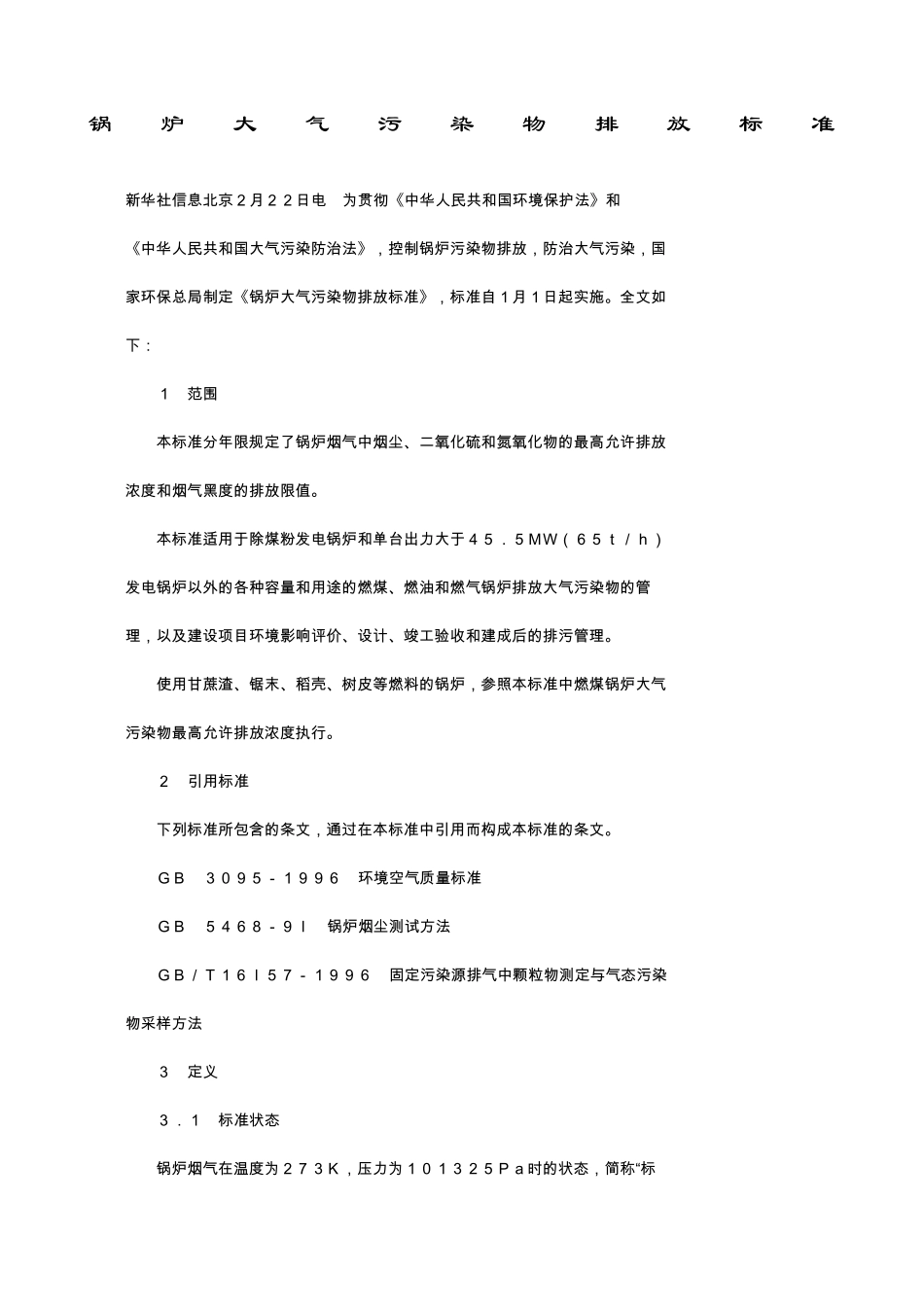 锅炉大气污染物排放标准_第1页