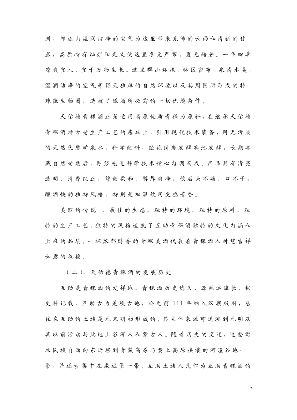 天佑德青稞酒的传说_第2页