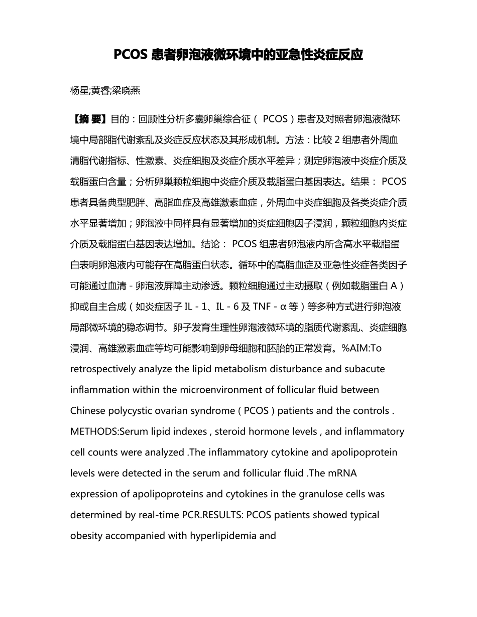 PCOS患者卵泡液微环境中的亚急性炎症反应_第1页