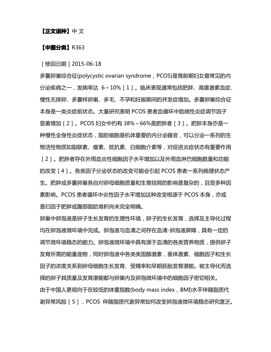 PCOS患者卵泡液微环境中的亚急性炎症反应_第3页