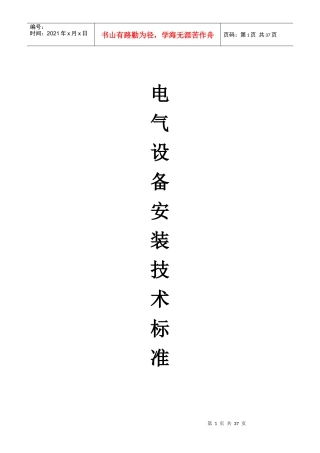 电气设备安装技术标准