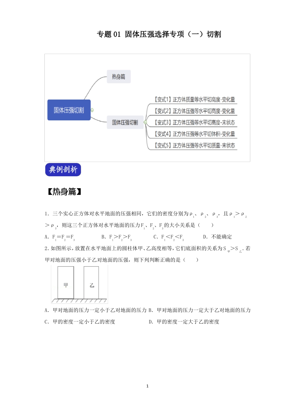 2022年上海中考固体压强选择专项一切割_第1页