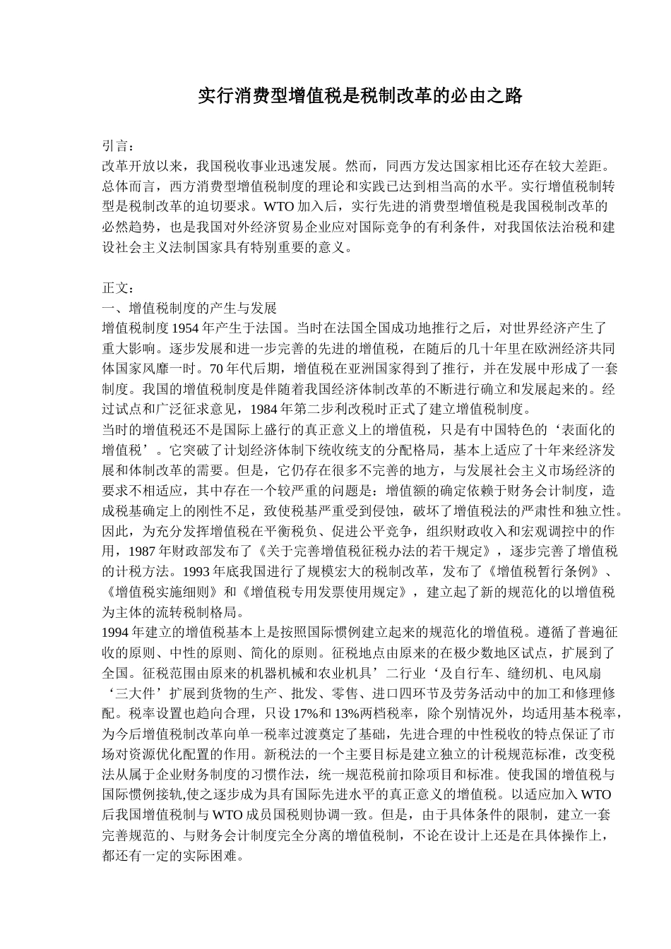 实行消费型增值税是税制改革的必由之路( 8)_第1页