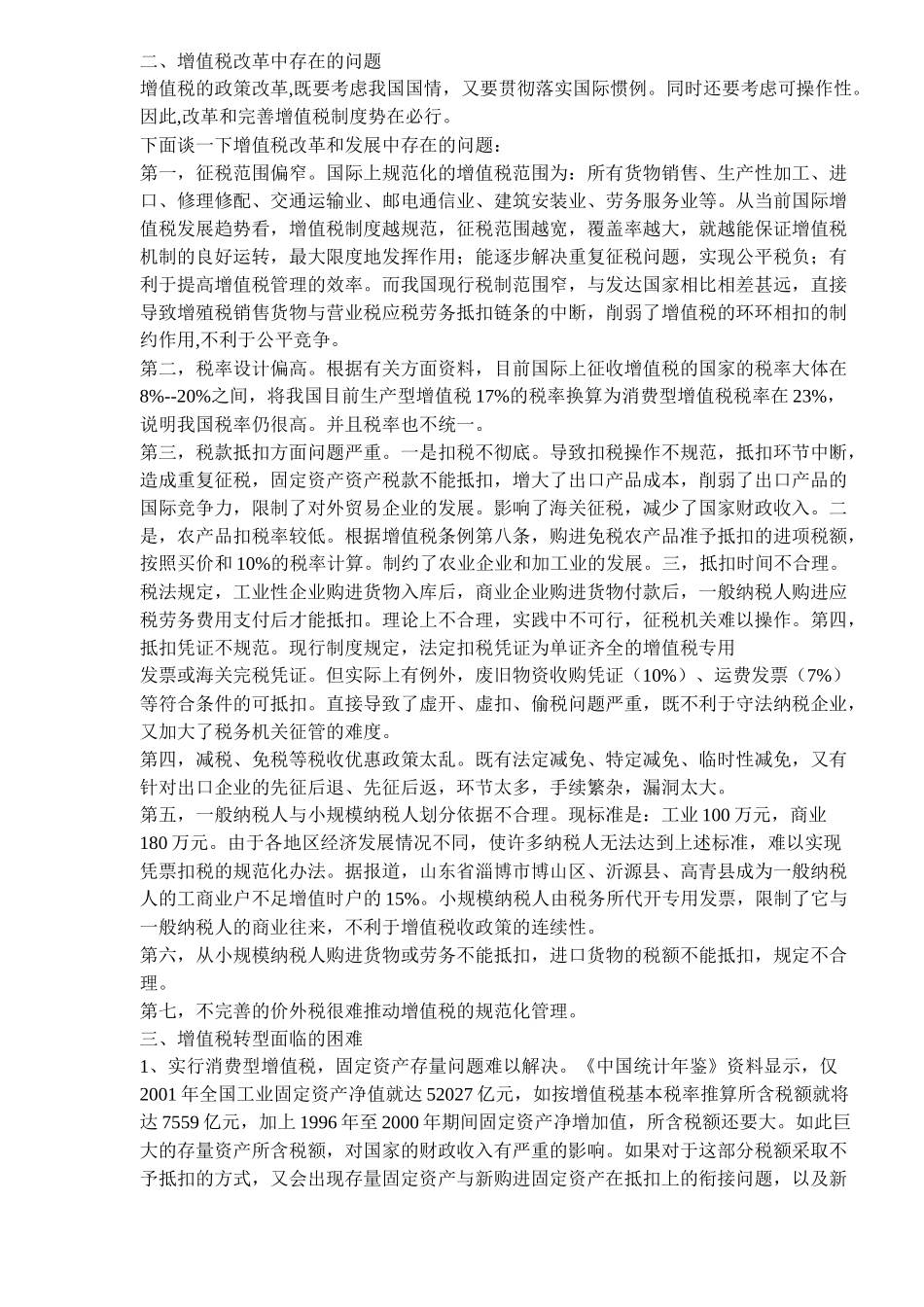 实行消费型增值税是税制改革的必由之路( 8)_第2页