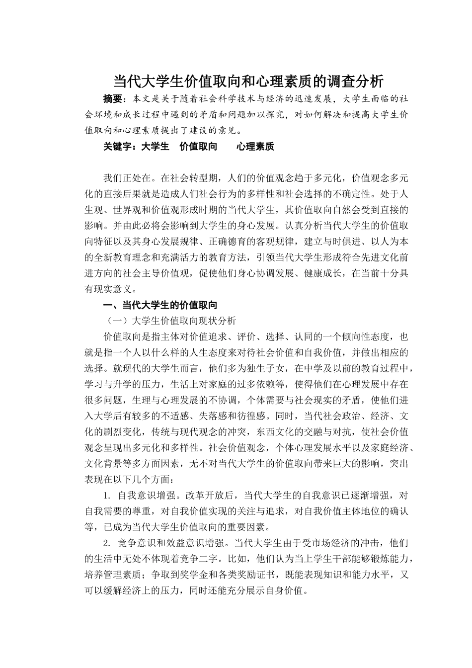 实践报告-当代大学生价值取向和心理素质的调查分析_第1页