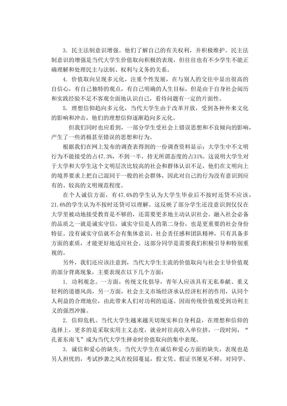 实践报告-当代大学生价值取向和心理素质的调查分析_第2页