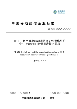中国移动TD-LTE_OMC-R测量报告技术要求规范V2.0.0(DOC65页)