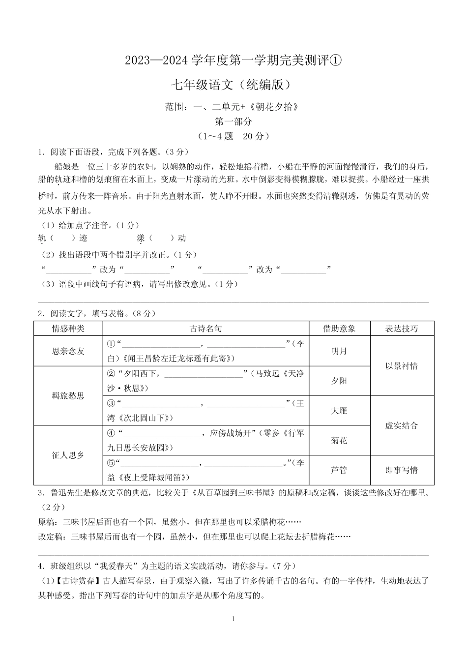 河北省石家庄市赵县2023-2024学年七年级上学期月考语文试题(含答案)_第1页