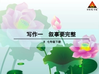 写作叙事要完整