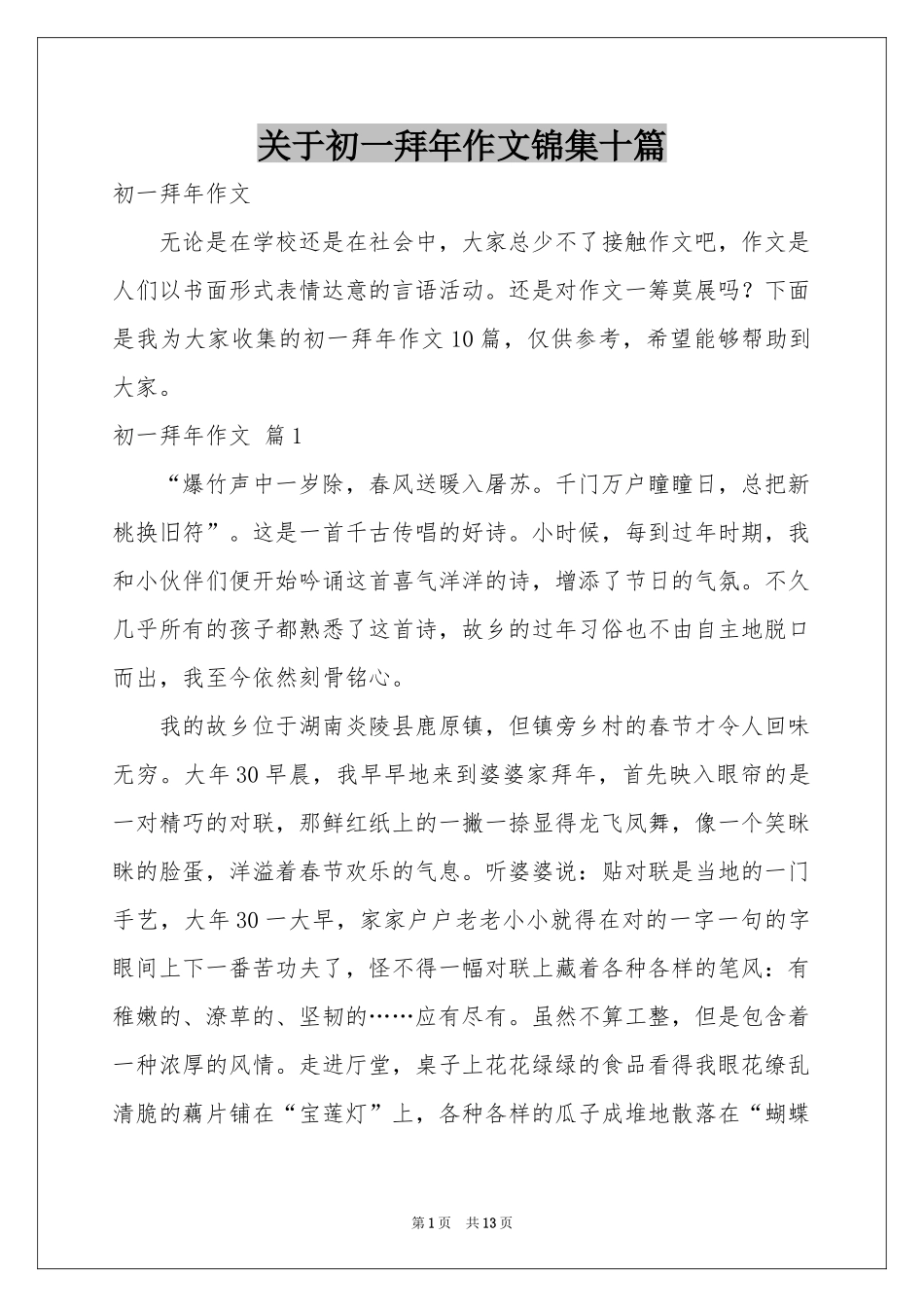 关于初一拜年作文锦集十篇_第1页