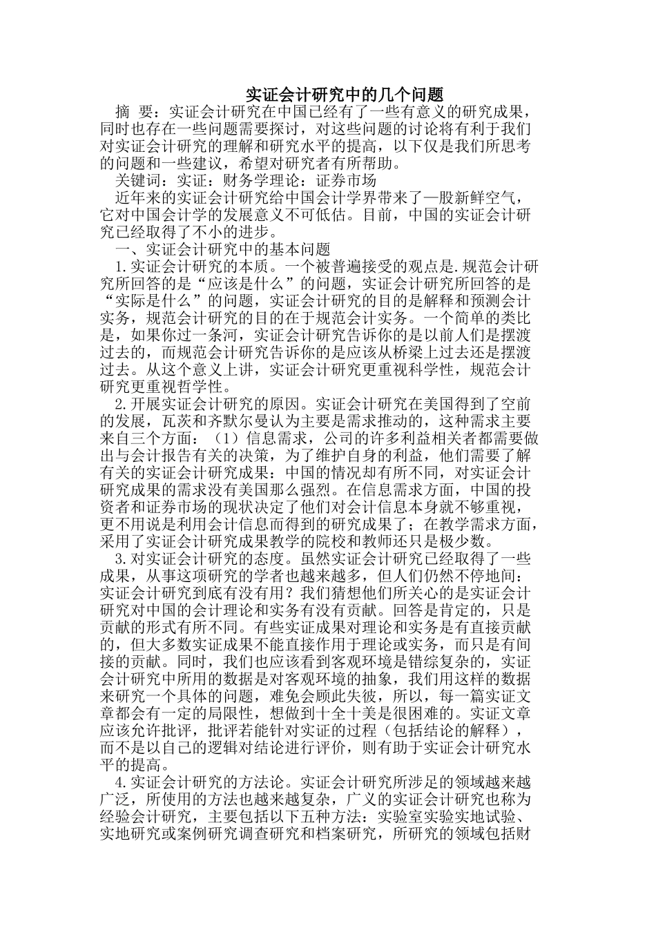 实证会计研究中的几个问题_第1页