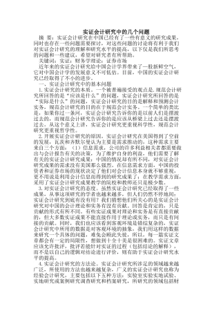 实证会计研究中的几个问题