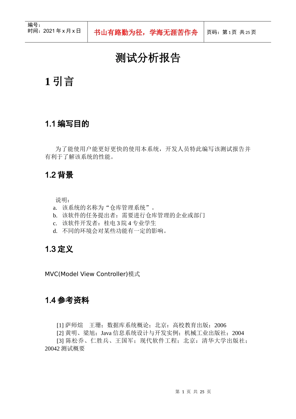仓库信息管理系统6测试分析报告_第1页
