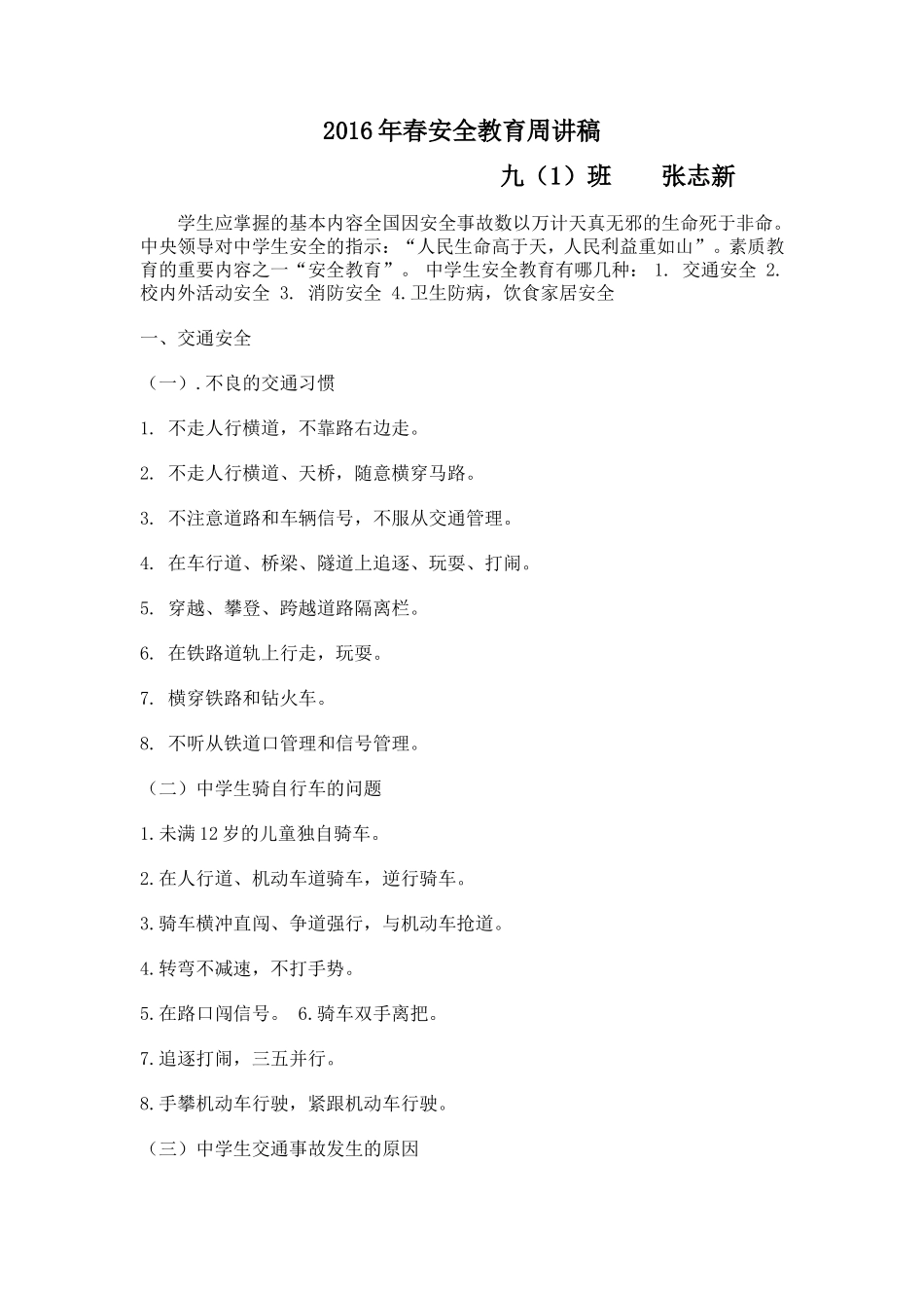 2016年春九（1）安全教育周_第1页