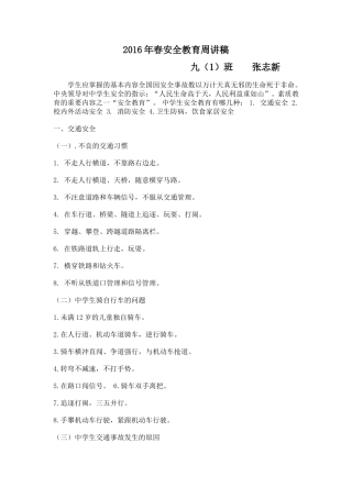 2016年春九（1）安全教育周