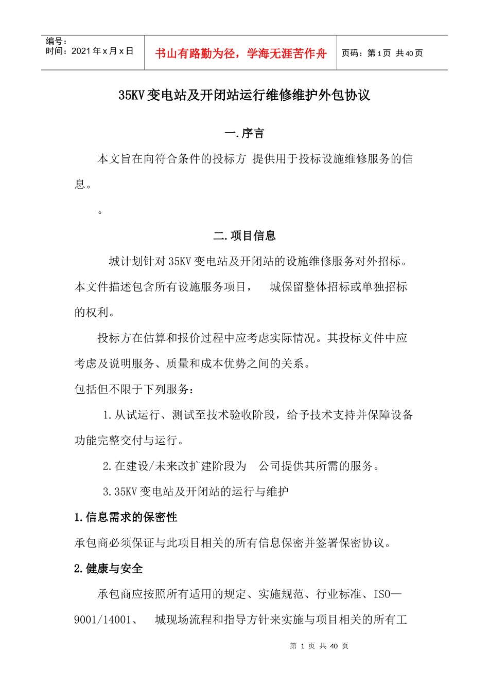 变电站及开闭站运行维修维护外包协议_第1页