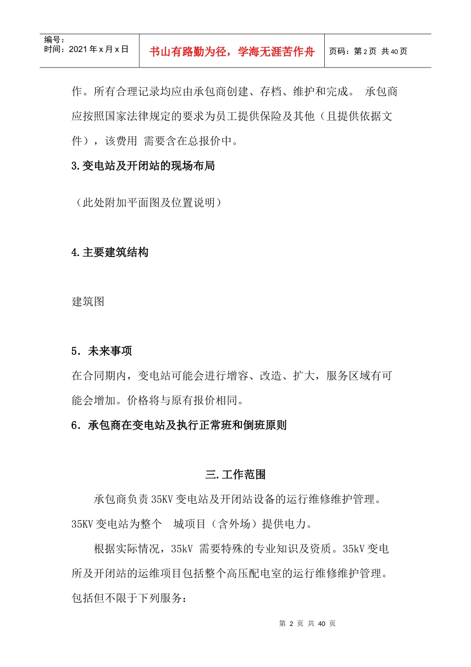 变电站及开闭站运行维修维护外包协议_第2页