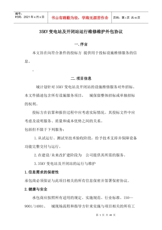 变电站及开闭站运行维修维护外包协议