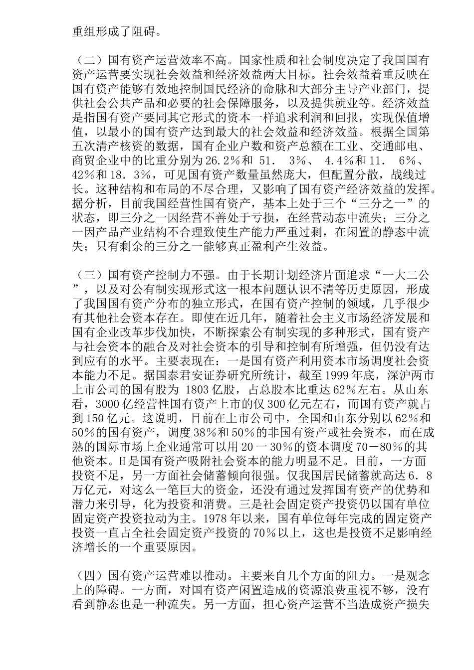 实现国有资产对社会资本的最大控制(17)_第2页