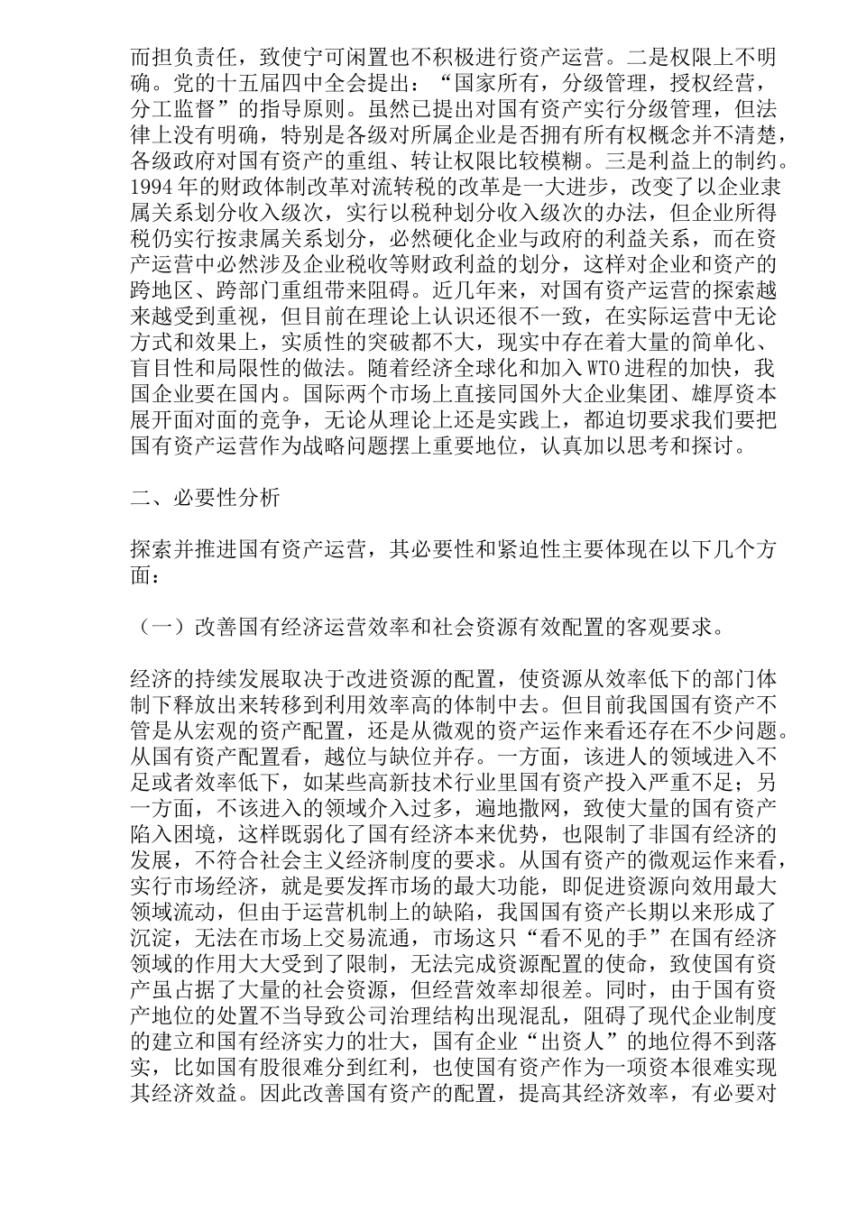 实现国有资产对社会资本的最大控制(17)_第3页