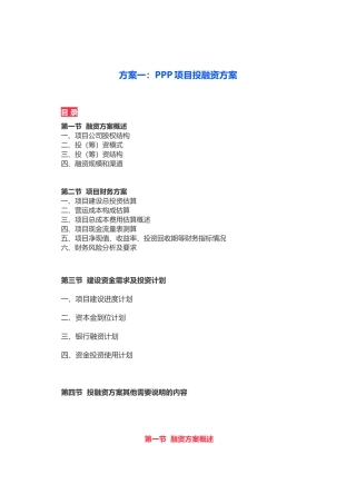 实用PPP项目投融资方案(45页)