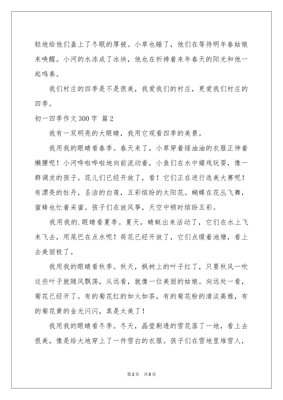 关于初一四季作文300字汇编6篇_第2页