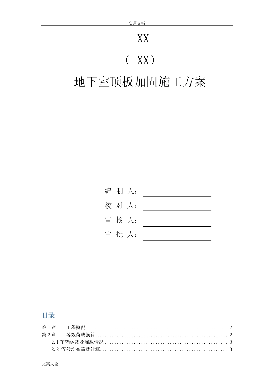 地下室顶板加固计算即车辆轮胎压力换算 _第1页