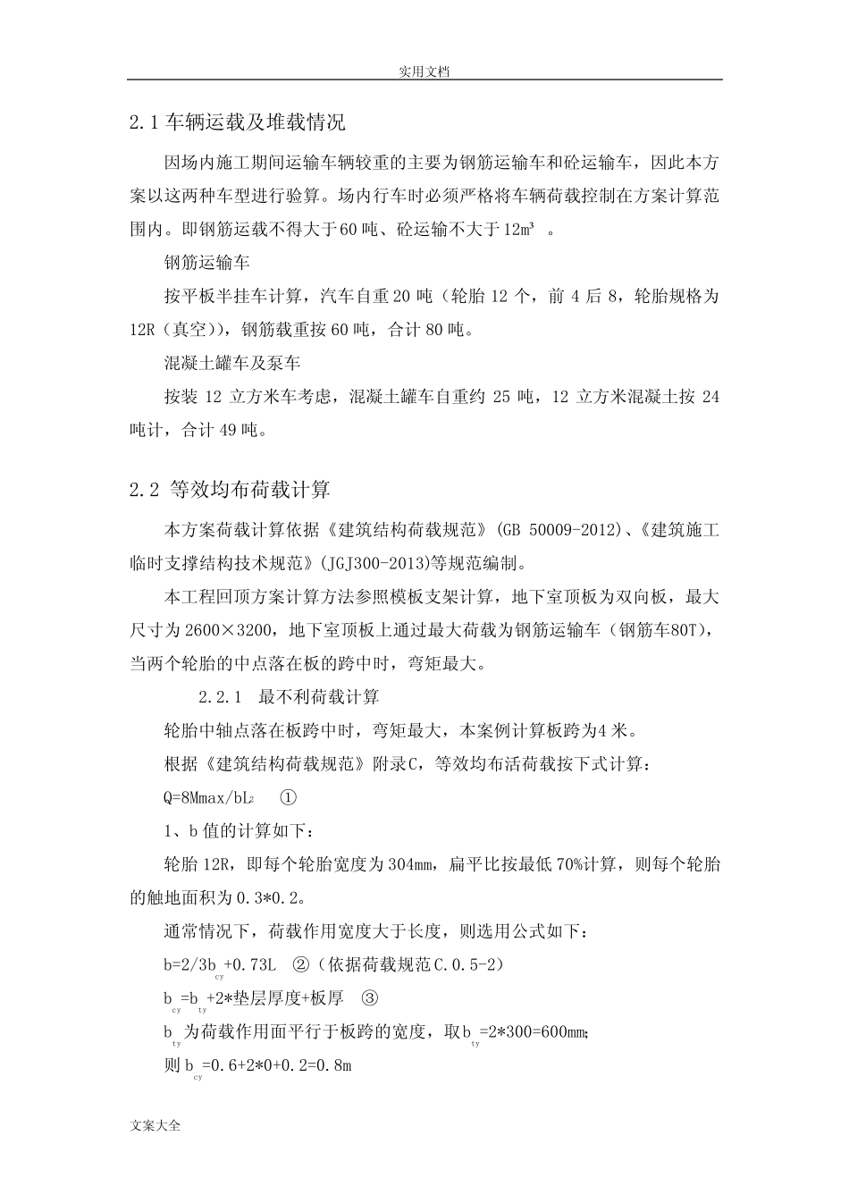 地下室顶板加固计算即车辆轮胎压力换算 _第3页