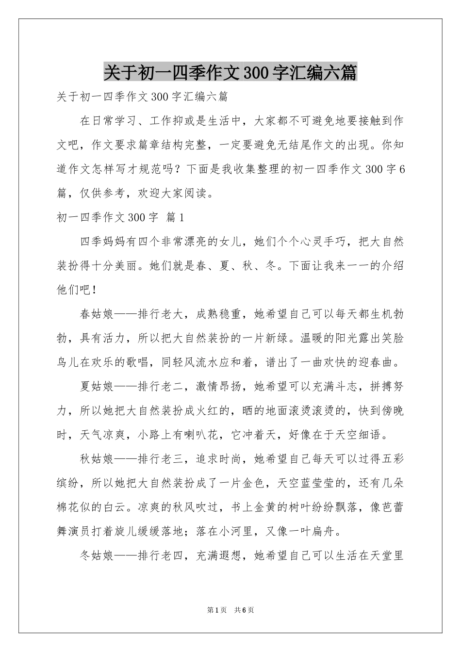 关于初一四季作文300字汇编六篇_第1页